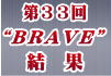 小型ロボット競技会“ＢＲＡＶＥ”－ＣＬＵＢ ＷＡＤ－結果へ