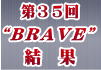 小型ロボット競技会“BRAVE”-CLUB WAD-結果へ