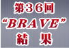 小型ロボット競技会“BRAVE”-CLUB WAD-結果へ