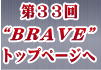 小型ロボット競技会“ＢＲＡＶＥ”－ＣＬＵＢ ＷＡＤ－トップへ