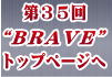 小型ロボット競技会“ＢＲＡＶＥ”－ＣＬＵＢ ＷＡＤ－トップへ