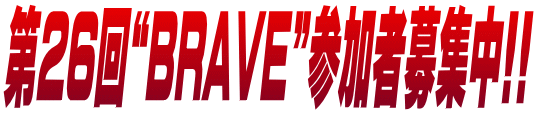 第26回“BRAVE”参加者募集中!!
