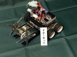 小型ロボット競技会“ＢＲＡＶＥ”−ＣＬＵＢ ＷＡＤ−